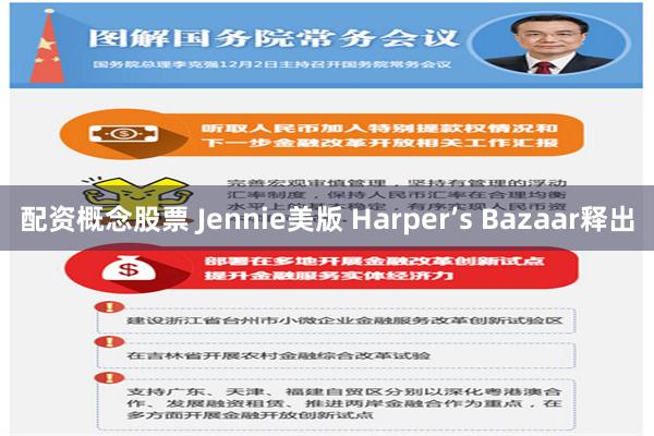 配资概念股票 Jennie美版 Harper’s Bazaar释出