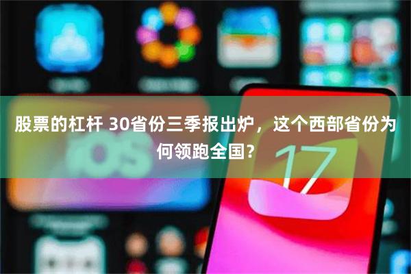 股票的杠杆 30省份三季报出炉，这个西部省份为何领跑全国？